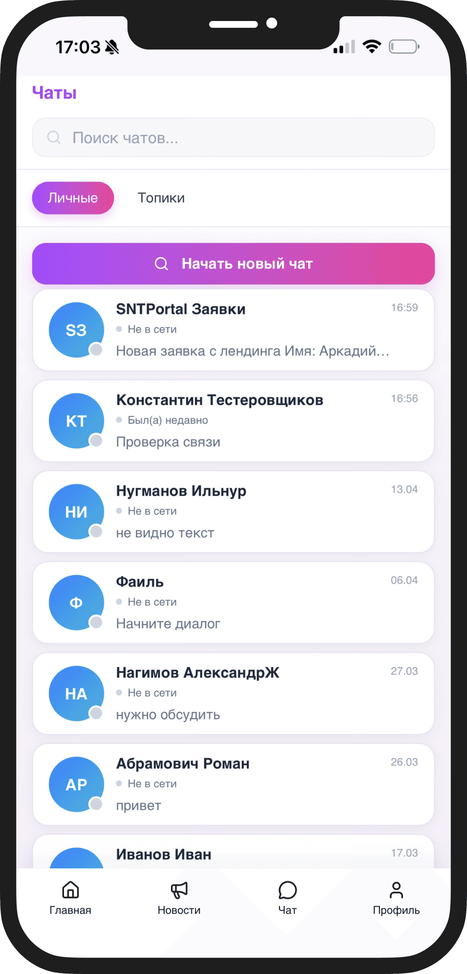 Экран чатов между жителями и администрацией в приложении SNTPortal